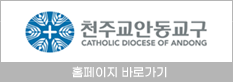 천주교안동교구