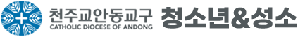 천주교안동교구 청소년&성소