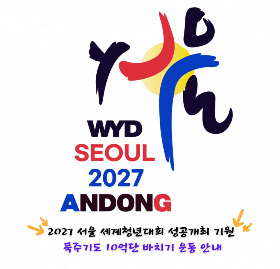 2027 서울 세계청년대회 성공 기원 묵주기도 10억단 바치기